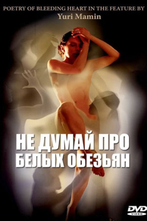 Постер Не думай про белых обезьян